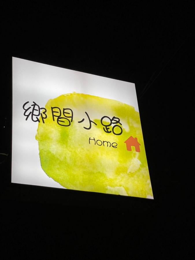 鄉間小路 Home 備有專屬停車場 Zhushan Dış mekan fotoğraf